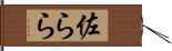 佐らら Hand Scroll