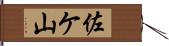 佐ケ山 Hand Scroll