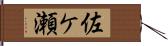 佐ケ瀬 Hand Scroll