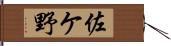 佐ケ野 Hand Scroll