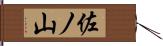 佐ノ山 Hand Scroll