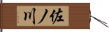 佐ノ川 Hand Scroll