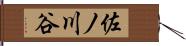 佐ノ川谷 Hand Scroll