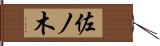 佐ノ木 Hand Scroll