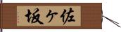 佐ヶ坂 Hand Scroll