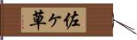 佐ヶ草 Hand Scroll