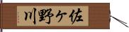 佐ヶ野川 Hand Scroll