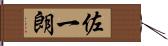 佐一朗 Hand Scroll