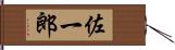 佐一郎 Hand Scroll