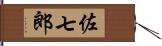 佐七郎 Hand Scroll