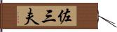 佐三夫 Hand Scroll