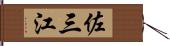 佐三江 Hand Scroll