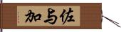 佐与加 Hand Scroll