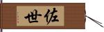佐世 Hand Scroll