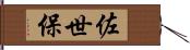 佐世保 Hand Scroll