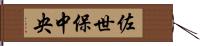 佐世保中央 Hand Scroll