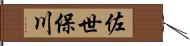 佐世保川 Hand Scroll