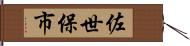 佐世保市 Hand Scroll