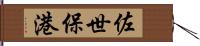 佐世保港 Hand Scroll