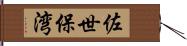 佐世保湾 Hand Scroll