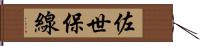 佐世保線 Hand Scroll