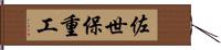 佐世保重工 Hand Scroll