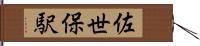 佐世保駅 Hand Scroll