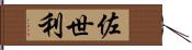 佐世利 Hand Scroll