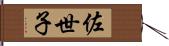 佐世子 Hand Scroll