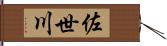 佐世川 Hand Scroll
