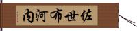 佐世布河内 Hand Scroll