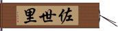 佐世里 Hand Scroll