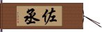 佐丞 Hand Scroll