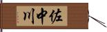 佐中川 Hand Scroll
