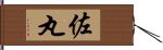 佐丸 Hand Scroll