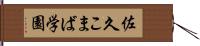 佐久こまば学園 Hand Scroll