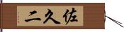 佐久二 Hand Scroll