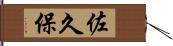 佐久保 Hand Scroll