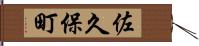 佐久保町 Hand Scroll