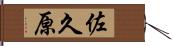 佐久原 Hand Scroll