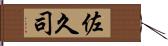 佐久司 Hand Scroll