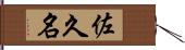 佐久名 Hand Scroll