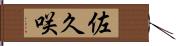 佐久咲 Hand Scroll