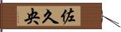 佐久央 Hand Scroll