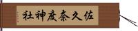 佐久奈度神社 Hand Scroll