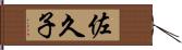 佐久子 Hand Scroll