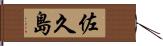 佐久島 Hand Scroll