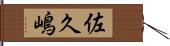 佐久嶋 Hand Scroll