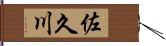 佐久川 Hand Scroll