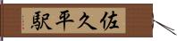 佐久平駅 Hand Scroll